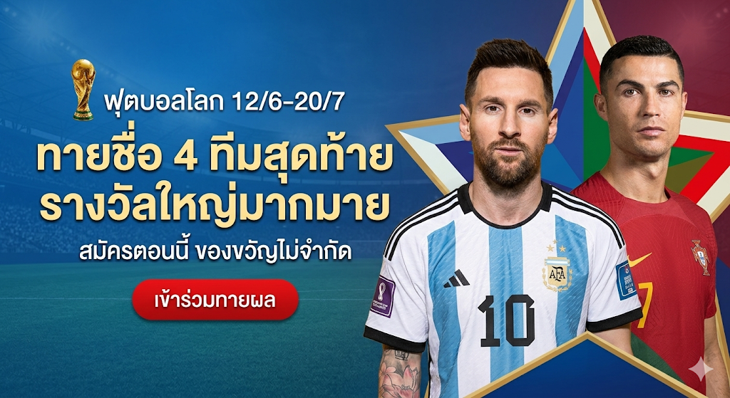 ร่วมสนุกทายผลบอลโลก 2026 (World Cup 2026) ลุ้นรางวัลใหญ่แบบไม่จำกัด!