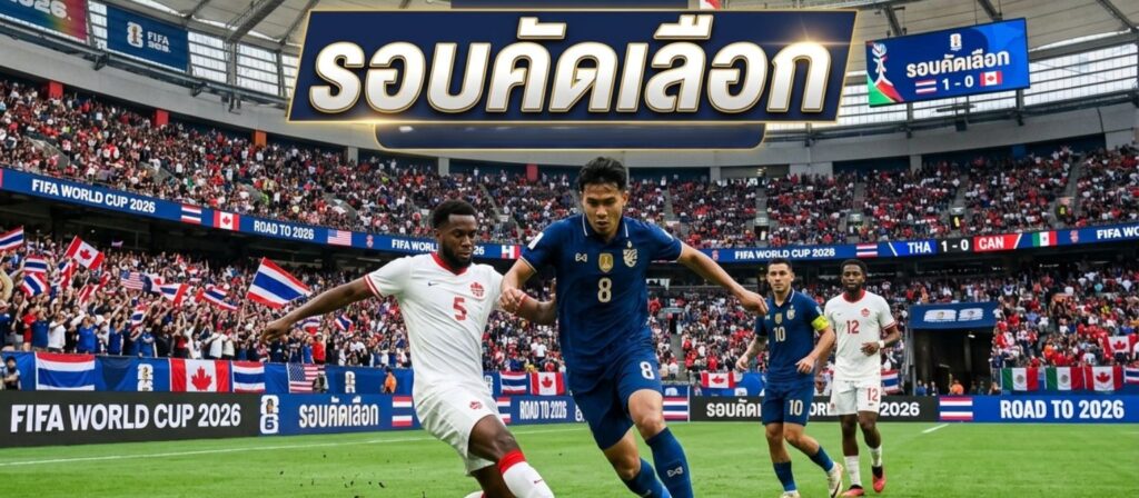 รอบคัดเลือก ฟุตบอลโลก 2026 เส้นทางสู่มหกรรมลูกหนังระดับโลกกับ World Cup