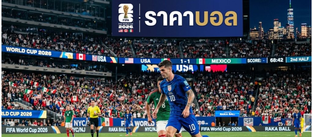 World Cup ศูนย์รวมราคาบอล ฟุตบอลโลก 2026 และบทวิเคราะห์ฟุตบอลครบวงจร